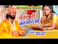 नेतल रो कागदियो - Ramdevji के विवाह का प्यारा गीत | Netal Ro Kagadiyo | Sharda Suthar, Trilok Jaipal