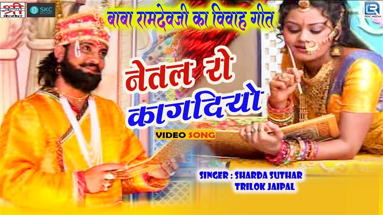 नेतल रो कागदियो - Ramdevji के विवाह का प्यारा गीत | Netal Ro Kagadiyo | Sharda Suthar, Trilok Jaipal
