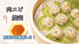 「肉エビ焼売」手軽く作れる店並みの美味しさ！ジューシー！プリプリ！ゴロゴロ具たくさん！
