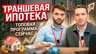 Траншевая ипотека: Кому подойдет, в чем выгода и почему банки ее не любят screenshot 2