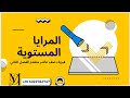 المرايا المستوية الجزء الأول فيزياء صف عاشر متقدم الفصل الثاني