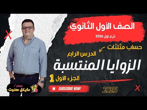 الزوايا المنتسبة الجزء الاول الصف الاول الثانوي حساب مثلثات شرح قوي 2026 الزوايا المنتسبة الجزء الاول الصف الاول الثانوي حساب مثلثات شرح قوي 2026