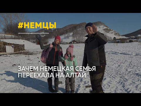 Семья немцев переехала на Алтай чтобы "познать настоящую жизнь"
