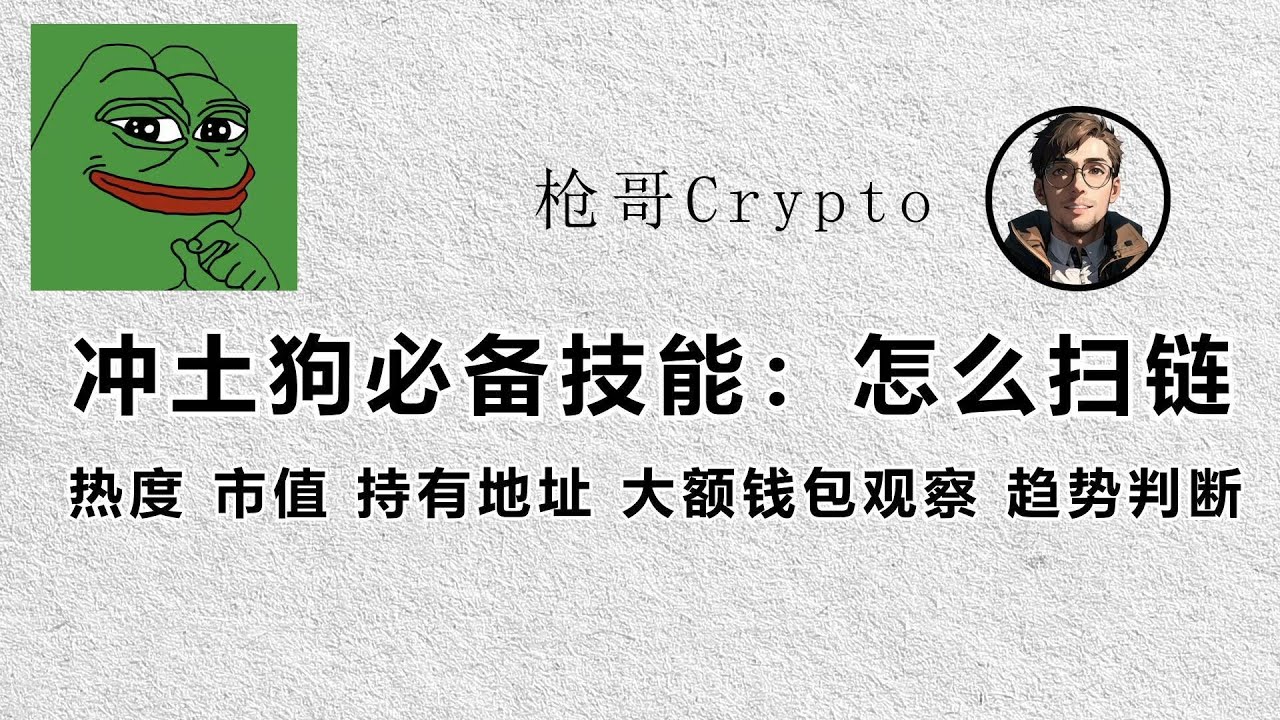 冲土狗必备技能怎么扫链#btc #meme - YouTube