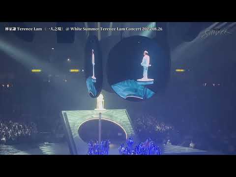 林家謙 Terence Lam 《一人之境》 @ White Summer Terence Lam Concert 2025.08.26