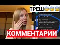 СКАНДАЛ НА КАНАЛЕ😱 ОТВЕЧАЮ НА НЕГАТИВНЫЕ КОММЕНТАРИИ О СЕБЕ