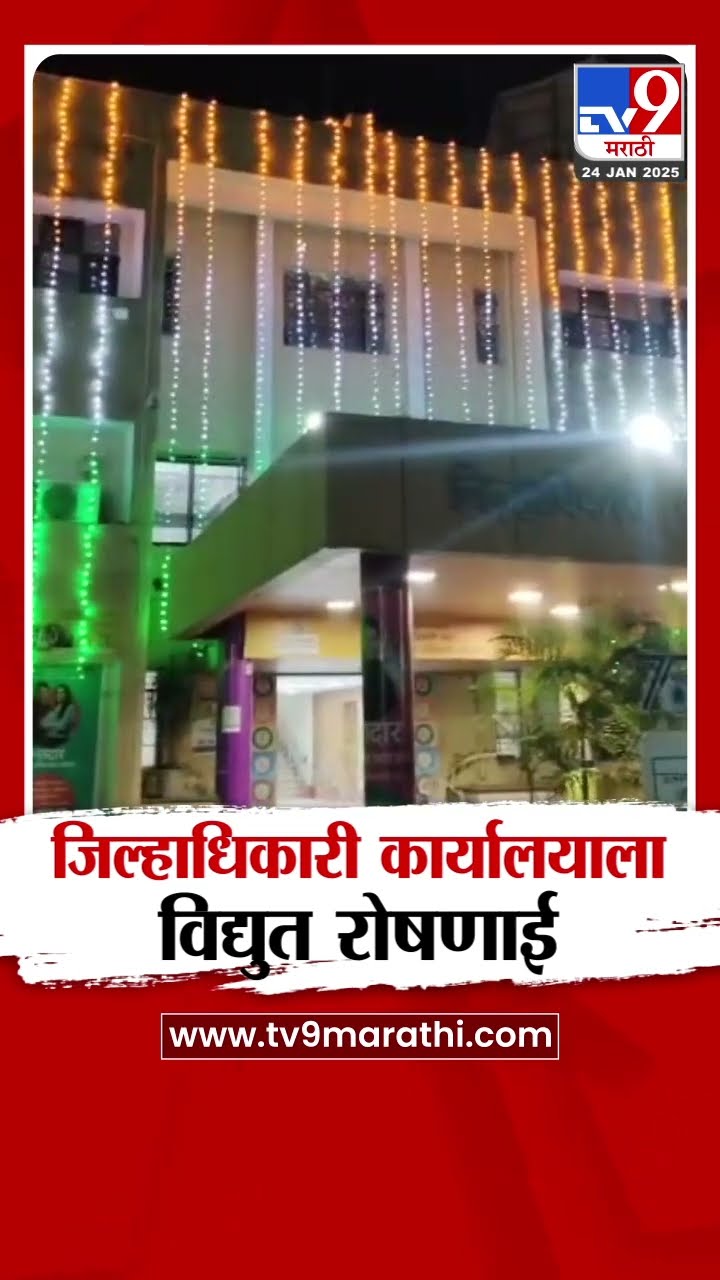 Jalna मध्ये प्रजासत्ताक दिनाच्या पार्श्वभूमीवर जिल्हाधिकारी कार्यालयाला आकर्षक विद्युत रोषणाई