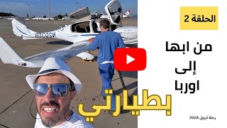 الحلقة 2 رحلة ابريل من ابها إلى اوربا ٢٠٢٤