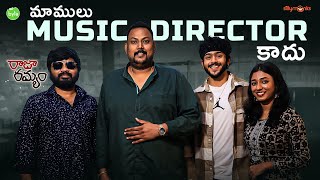 Music Director Charan Arjun | Bisi Bisi Chit chat with Raja Ramyam team | Street Byte | Silly Monks