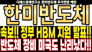 한미반도체 주가전망] 속보!! 정부 HBM 지원 발표!! 반도체 장비 미국도 난리났다!! feat.디에스경제연구소 케빈