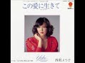 西郡よう子「この愛に生きて」[1980]