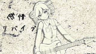 感情リバイブ/重音テト