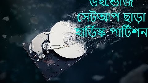 কিভাবে উইন্ডোজ সেটআপ ছাড়া হার্ডিস্ক পার্টিশন দিতে হয়।। Hard Disk Partition Without Windows Setup।।
