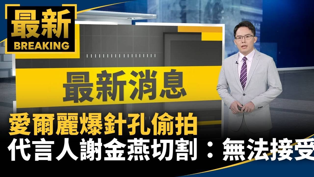 愛爾麗爆針孔偷拍　代言人「謝金燕」切割：無法接受｜#鏡新聞
