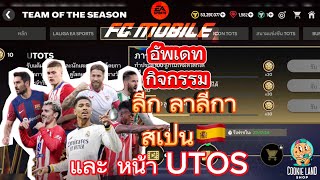 FC Mobile | อัพเดทกิจกรรม ลีก ลาลีกา สเปน🇪🇸 และหน้า UTOTS