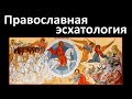 Основы Православия. Эсхатология