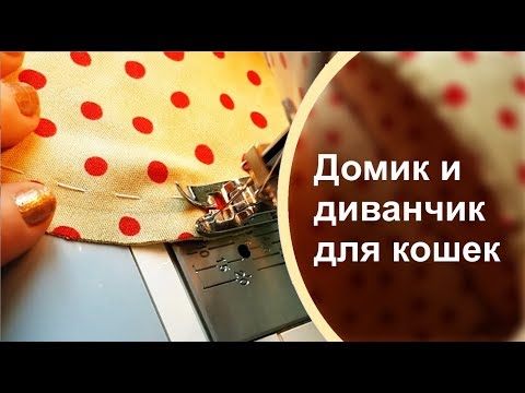 Как сшить кошки домик