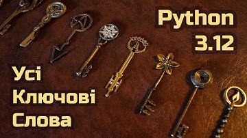 УСІ Ключові Слова в Python 3.12 - Детально без Води