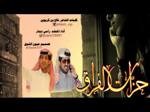 حزات الفراق كلمات فالح بن كريوين واداء رامي دينار