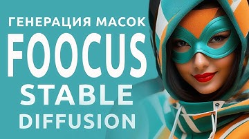 Генерация масок в Fooocus для изображений (Stable Diffusion). Альтернатива