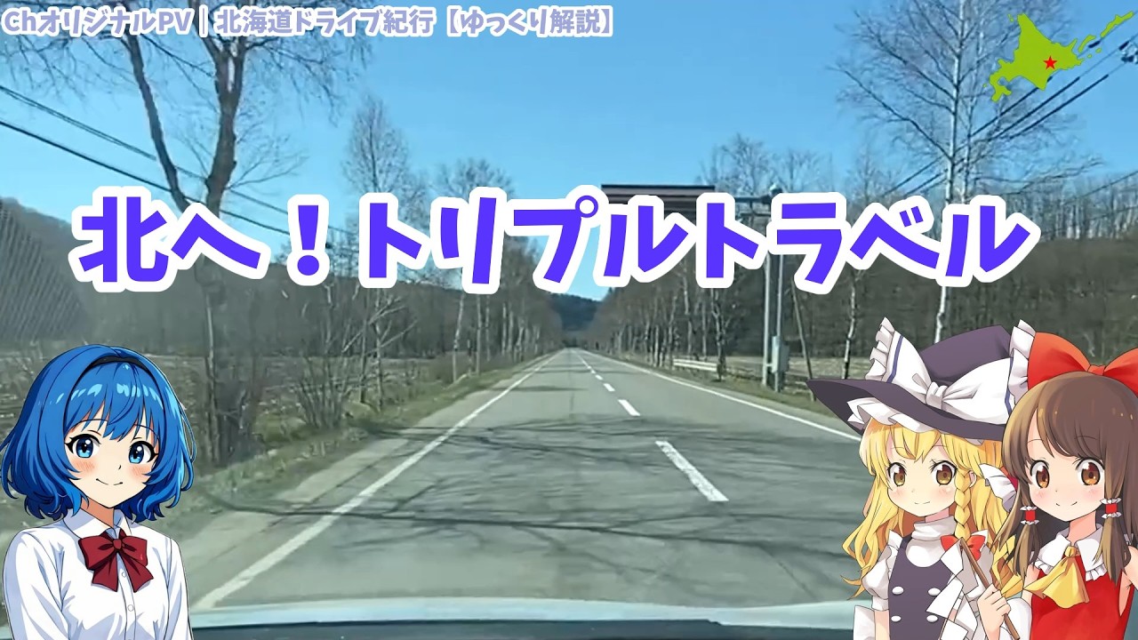 Hokkaido Road Trip Chronicle [New Edition] | Heading North! Triple
