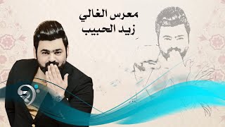 زيد الحبيب - معرس الغالي / Offical Audio