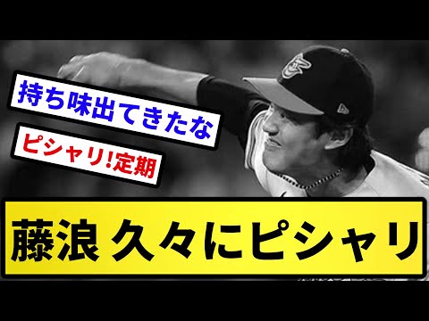 【久々のピシャリ】藤浪 久々にピシャリ【反応の方】【反応集】【プロ野球反応集】【2chスレ】【5chスレ】