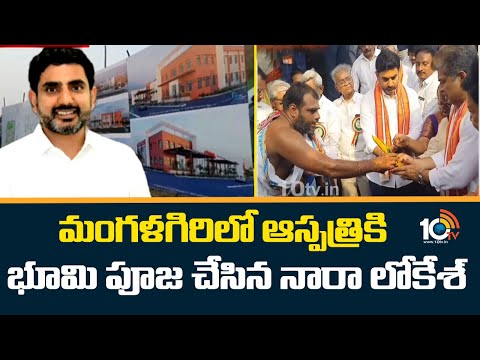 మంగళగిరిలో ఆస్పత్రికి భూమి పూజ చేసిన నారా లోకేశ్ | Nara Lokesh | 100 beds Hospital | Mangalgiri