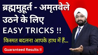 ब्रह्म मुहूर्त / अमृतवेले में उठने के लिए Easy Tricks II मनचाही सभी इच्छाएं पूरी हो जाएँगी