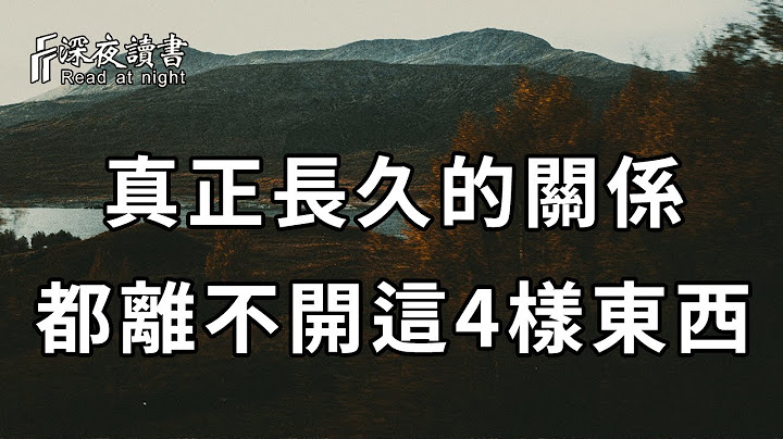 不管是朋友还是夫妻，两个人的关系能不能长久，都离不开这4样东西！看完你就全明白了……【深夜读书】 - 天天要闻