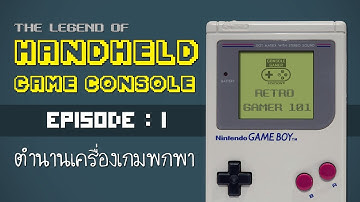 Handheld Game Legend EP#1  ตำนานเครื่องเกมพกพา [Retro Gamer 101 : Handheld History]