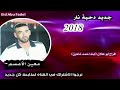 طررب دحية عشيري وانا عشيره معين الاعسم 2019 دحية نرجو آلآشترآك في آلقنآة لمتآبعة كل مآهو جد 