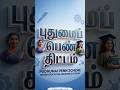 கல்லூரி மாணவிகளுக்கு மாதம் ₹1000! 🎓 புதுமைப் பெண் திட்டம் Apply Now! 🚀 | Puthumai Penn scheme