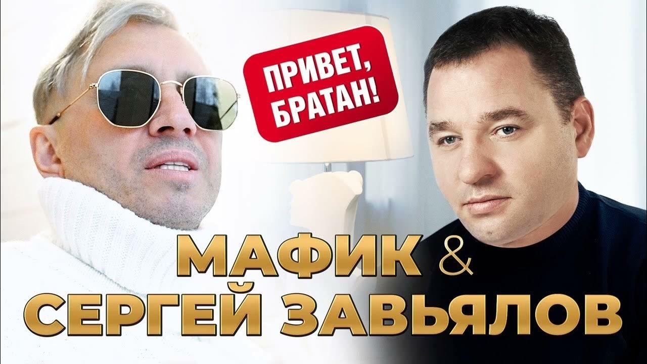 Музыка привет братан. Завьялов привет братан. Мафик братан. Мафик и Завьялов.