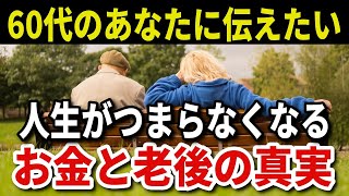 【老後資金の答え】60代のあなたに伝えたい!80代になって後悔しないためのお金と老後の真実