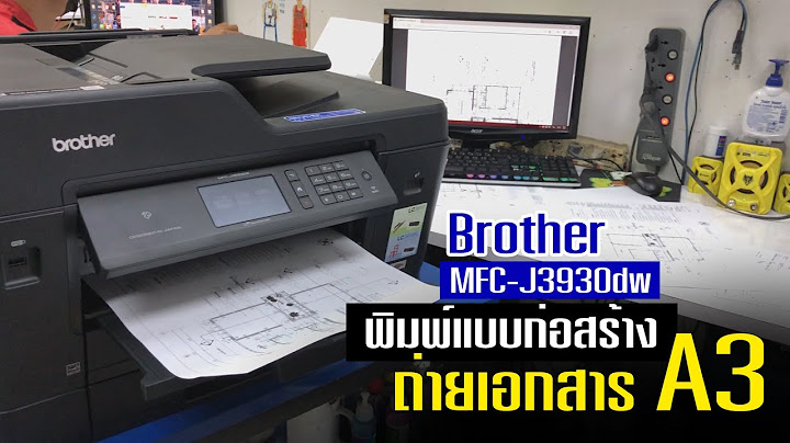 เครื่องถ่ายเอกสาร a3 brother