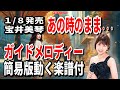 宝井美琴 あの時のまま・・・0 ガイドメロディー簡易版(動く楽譜付き)