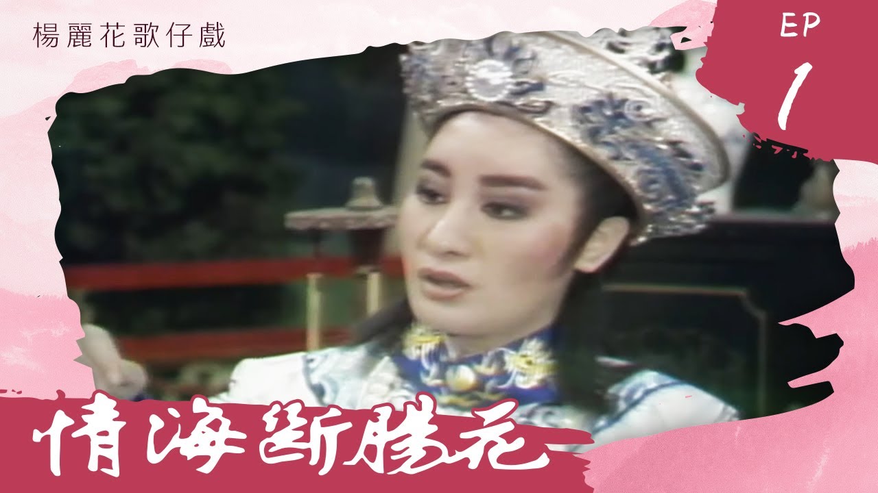 楊麗花歌仔戲－情海斷腸花 第 01 集