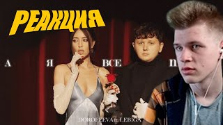 ДЕНИС КРИЛ СМОТРИТ | DOROFEEVA ft. LEBIGA – А я все плакала (Official Music Video)