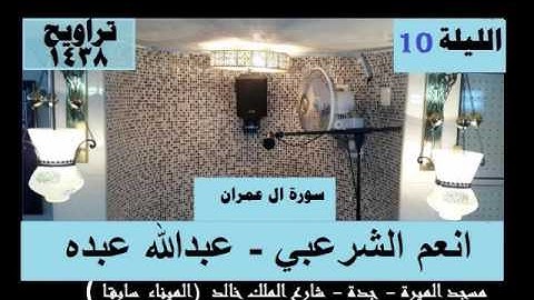 صلاة تراويح يوم  الاثنين 10 9 1438 القارئ انعم الشرعبي   عبدالله عبده