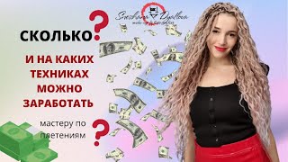 Сколько и на каких техниках можно заработать мастерам афроплетения. Преимущества профессии