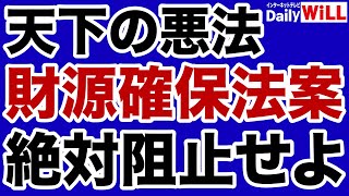 【室伏謙一】財務省の謀略「財源確保法案」【デイリーWiLL】