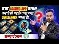 YK Gaming App Banane Se Pehle 5 Biggest Challenges (Jo Koi Nahi Batata) | How to Make a Gaming App?