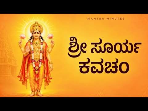 ಶ್ರೀ ಸೂರ್ಯ ಕವಚಂ | Surya Kavacham Kannada | Powerful Surya Mantra | Mantra Minutes