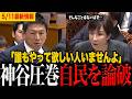 【神谷vs高市】「家政婦利用の減税は誰も求めてない」「他にやることあるでしょ」【参政党】