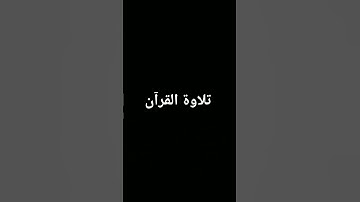 #اكسبلور #المصحف #foryou #quran #الرحمن #تلاوة_خاشعة #لايك #القرآن_الكريم #ترند #دويتو
