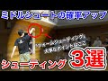【必見】シュート上手くなりたいなら必ずするべきフォームシューティングです！