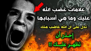 علامات غضب الله عليك وماهى اسبابها ؟ تدل على ان الله غاضب منك .. أحذر أن تظهر عليك !!