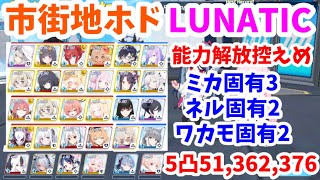 【制服ネル・水ワカモ固有2】総力戦ホド市街地LUNATIC 5凸51,362,376 助っ人キャンプコタマ 記録用【ブルアカ】