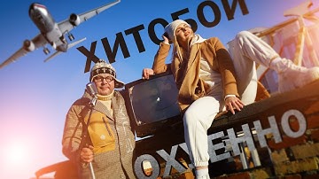 Thumbnail of ХИТОБОИ - ОХ*ЕННО